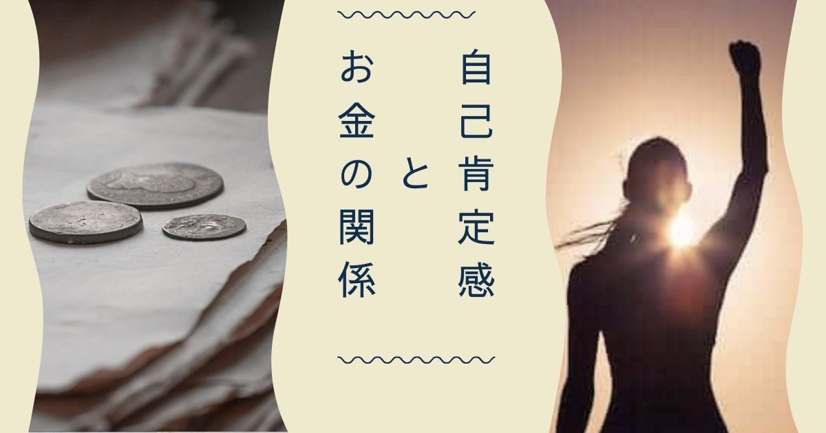自己肯定感とお金の関係