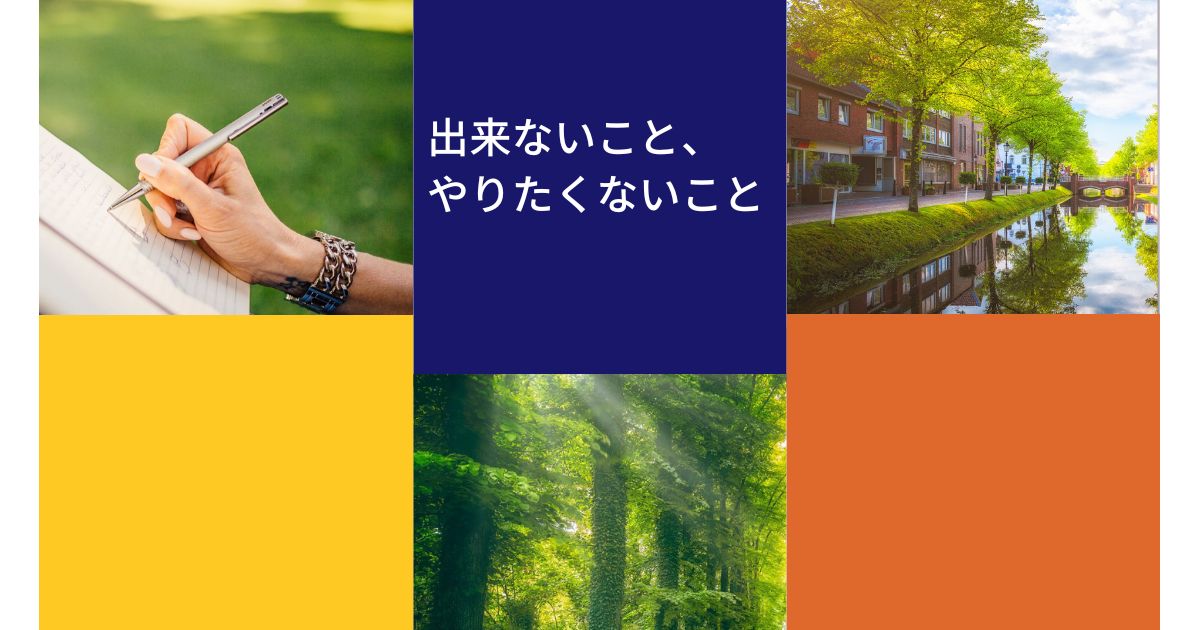 出来ないこと、やりたくないこと