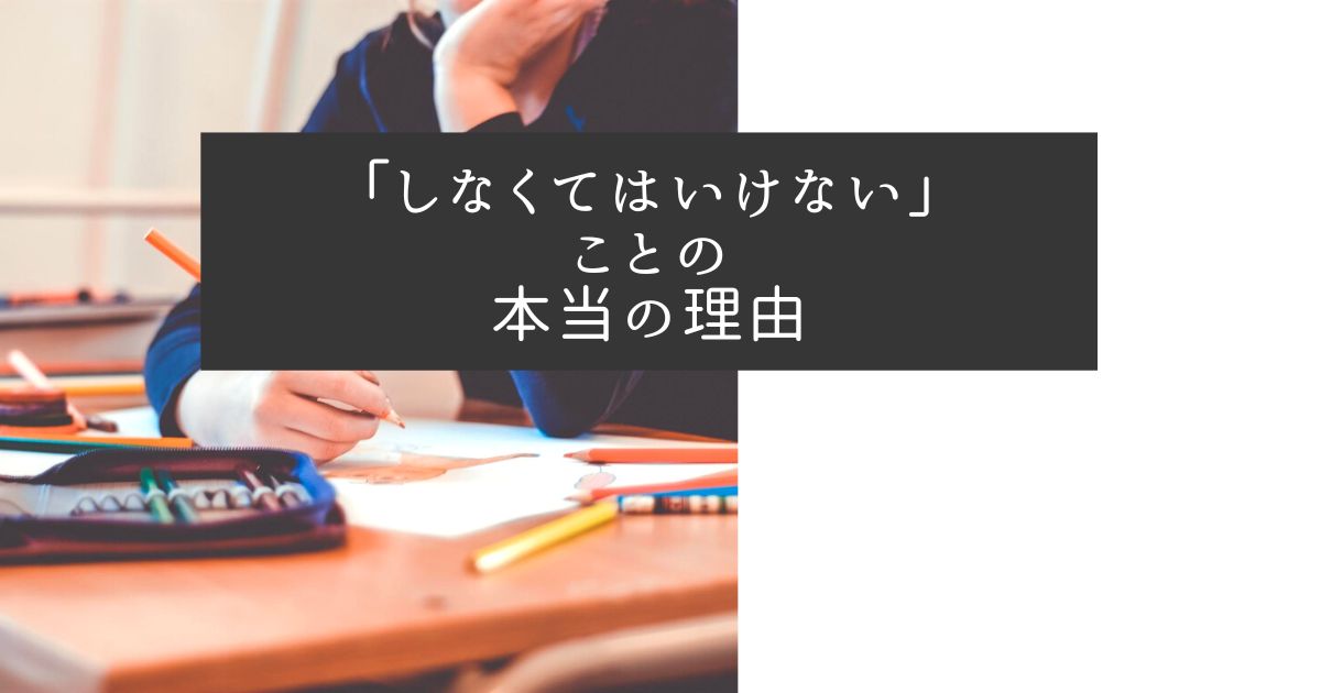 「しなくてはいけない」ことの本当の理由