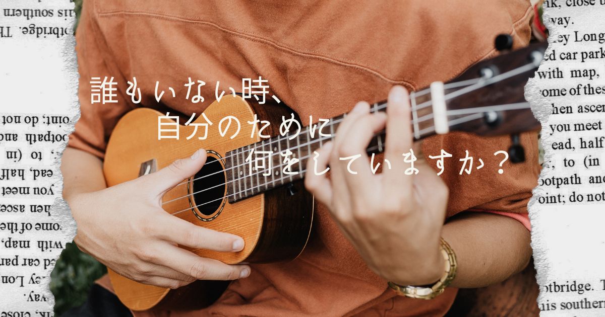 誰もいない時、自分のために何をしていますか？