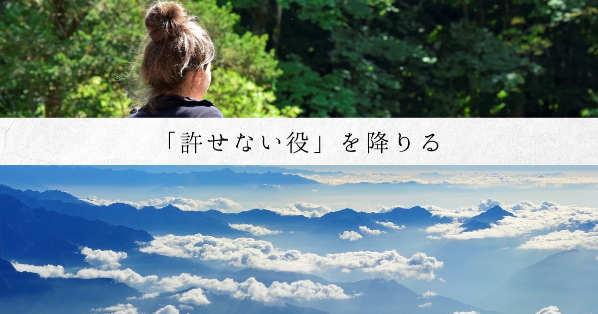 「許せない役」を降りる