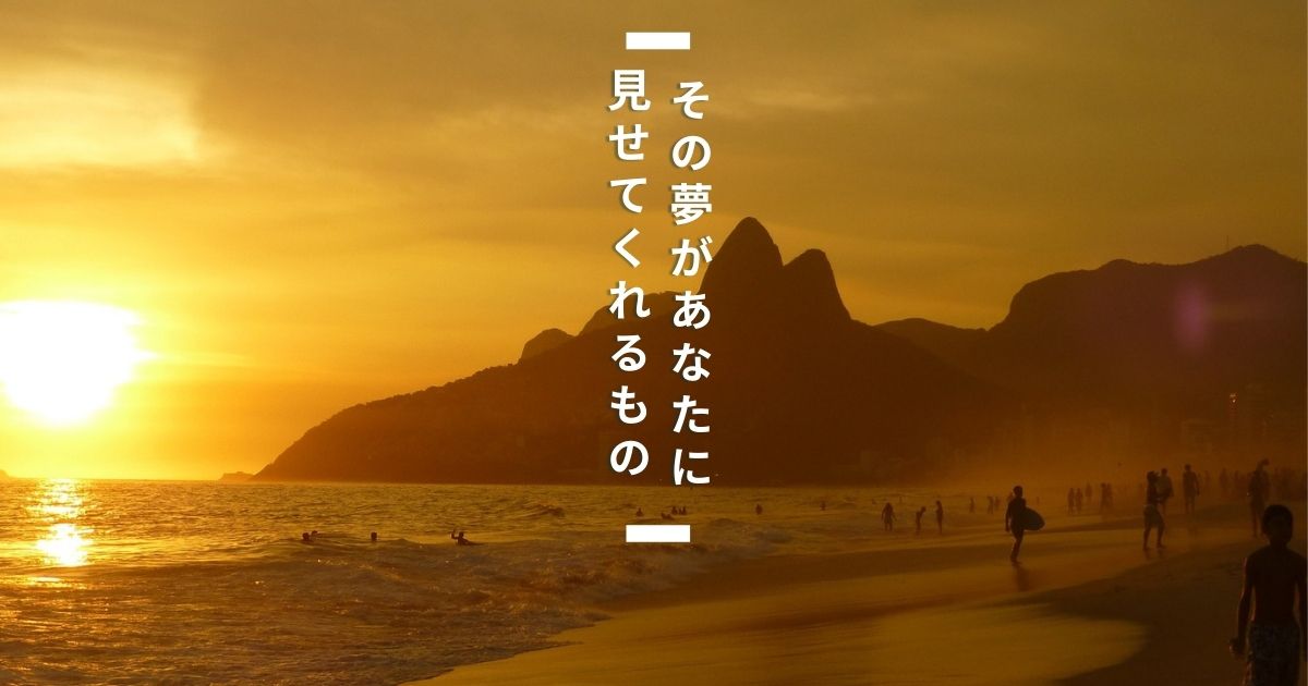 その夢があなたに見せてくれるもの