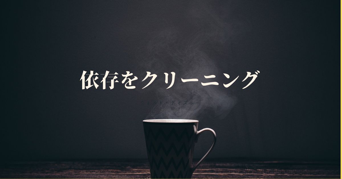 依存をクリーニング