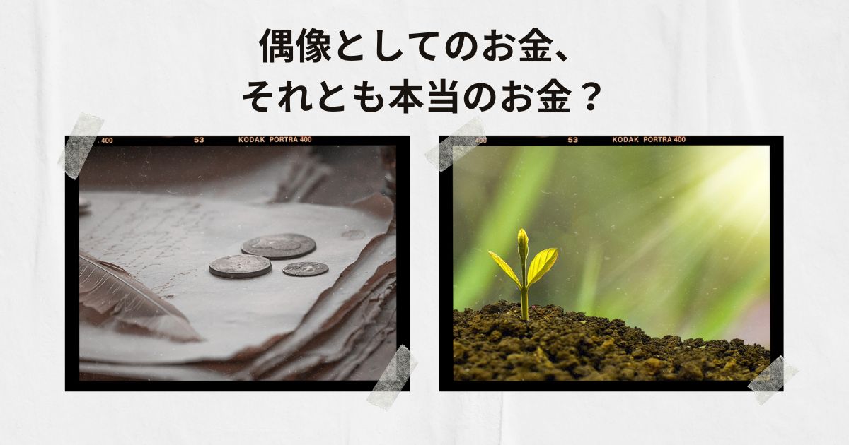 偶像としてのお金、それとも本当のお金？