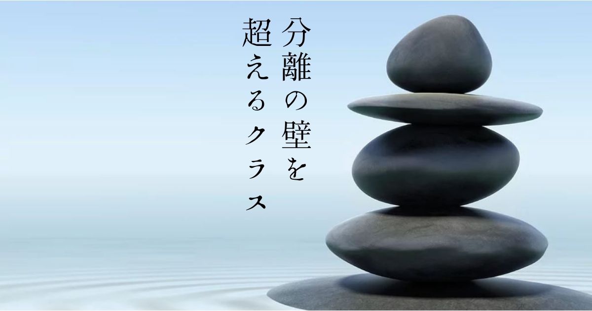 『 分離の壁を超えるクラス 』