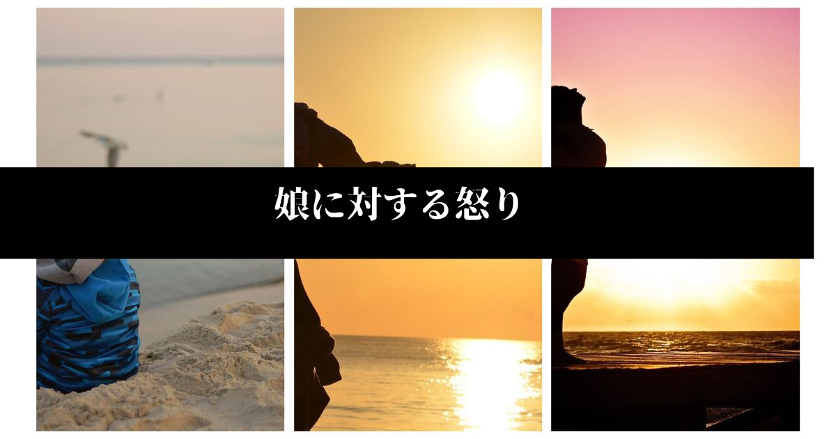 娘に対する怒り