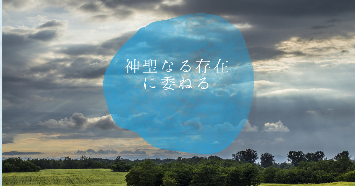 神聖なる存在に委ねる