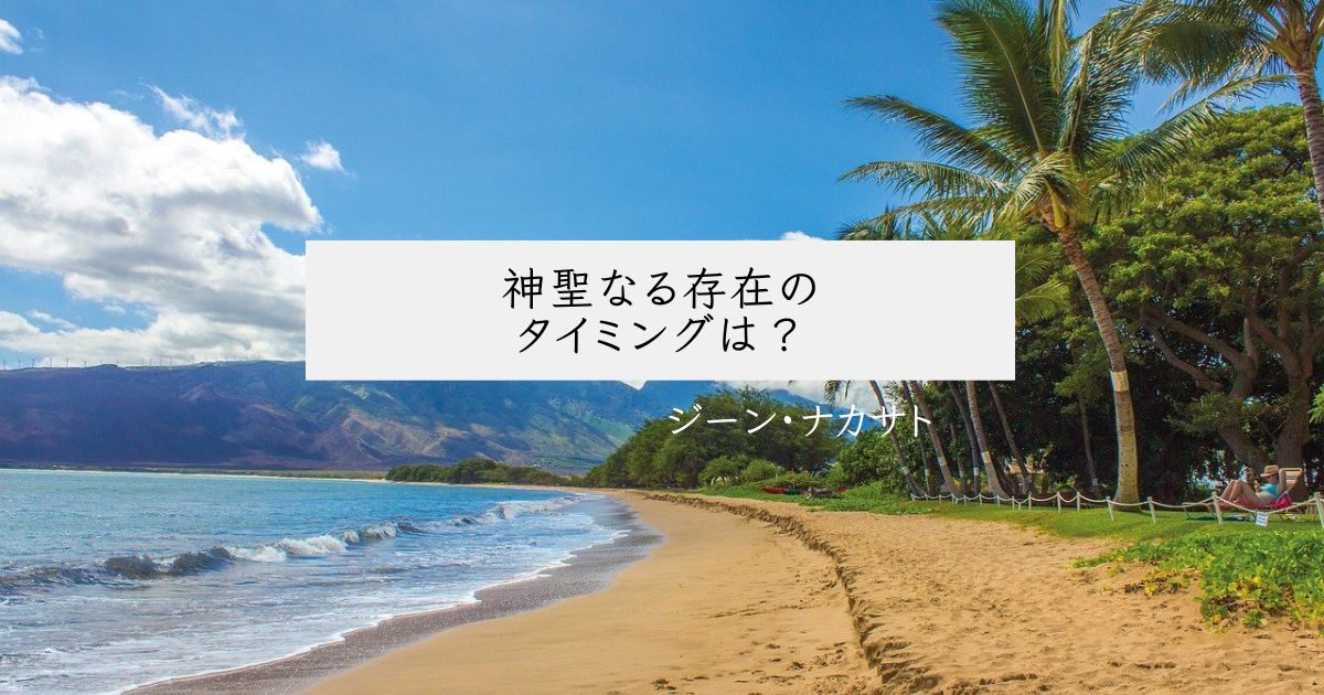 神聖なる存在のタイミングは？