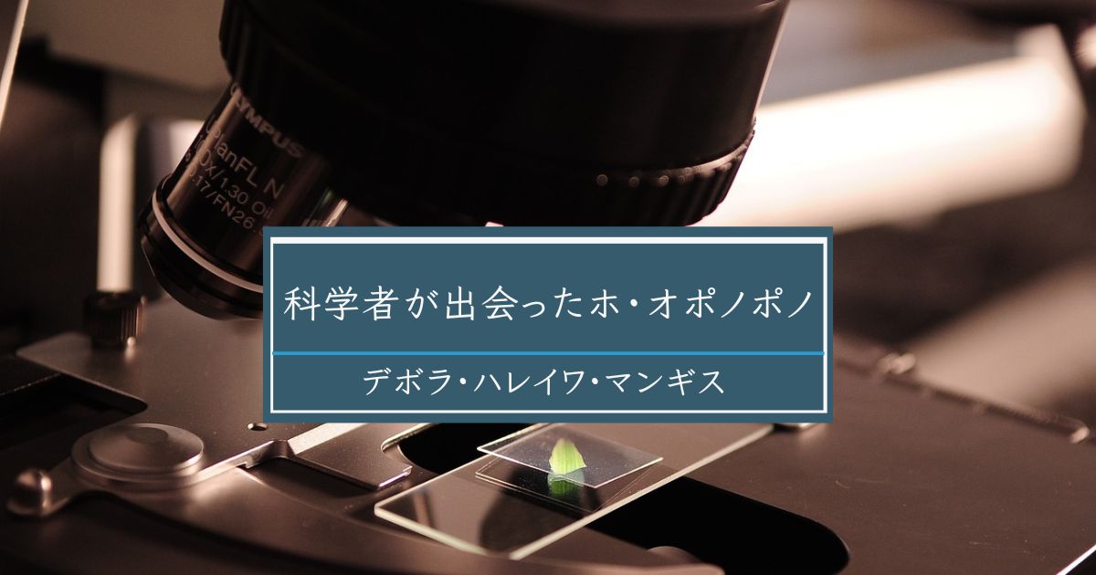 神聖なる存在が伝えてくれる情報が「インスピレーション」：科学者が出会ったホ・オポノポノ