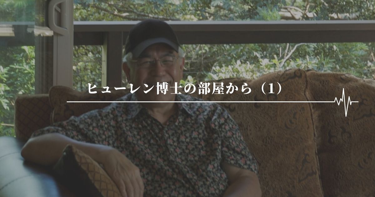 ヒューレン博士の部屋から（1）