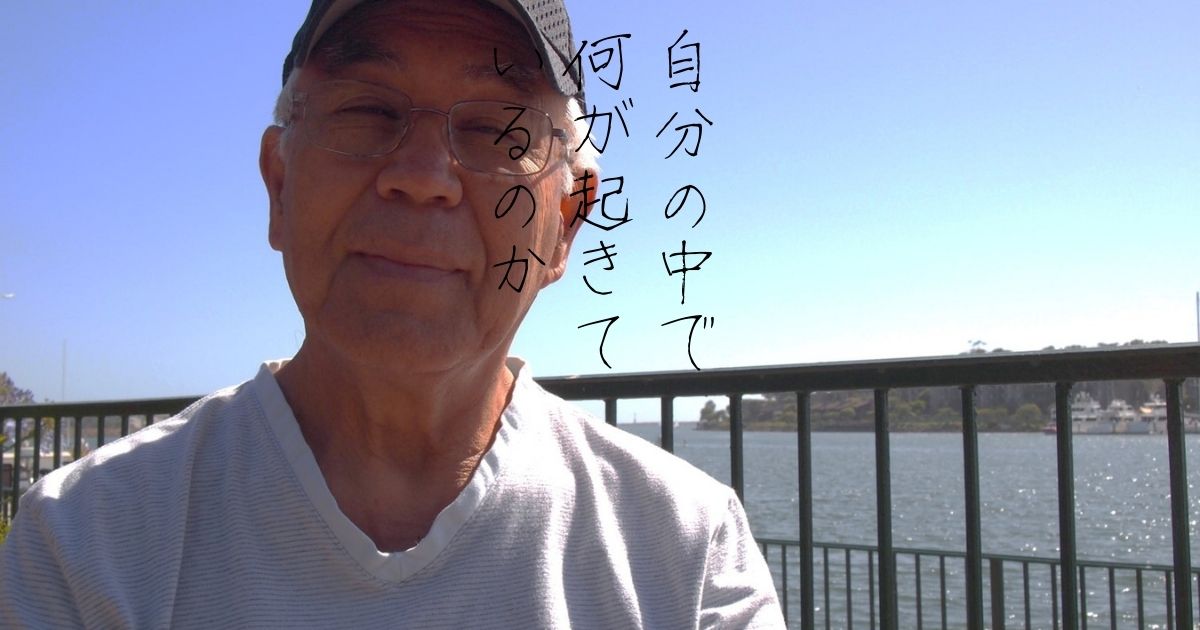 自分の中で何が起きているのか