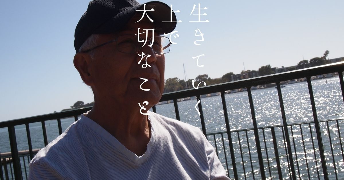 生きていく上で大切なこと