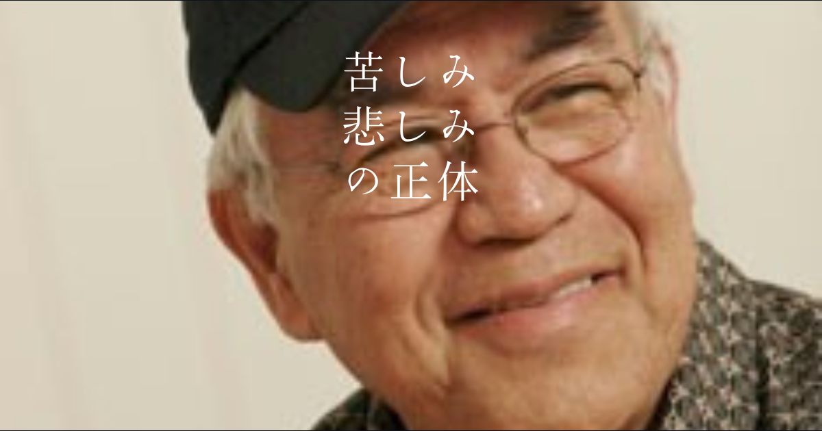 苦しみ、悲しみの正体