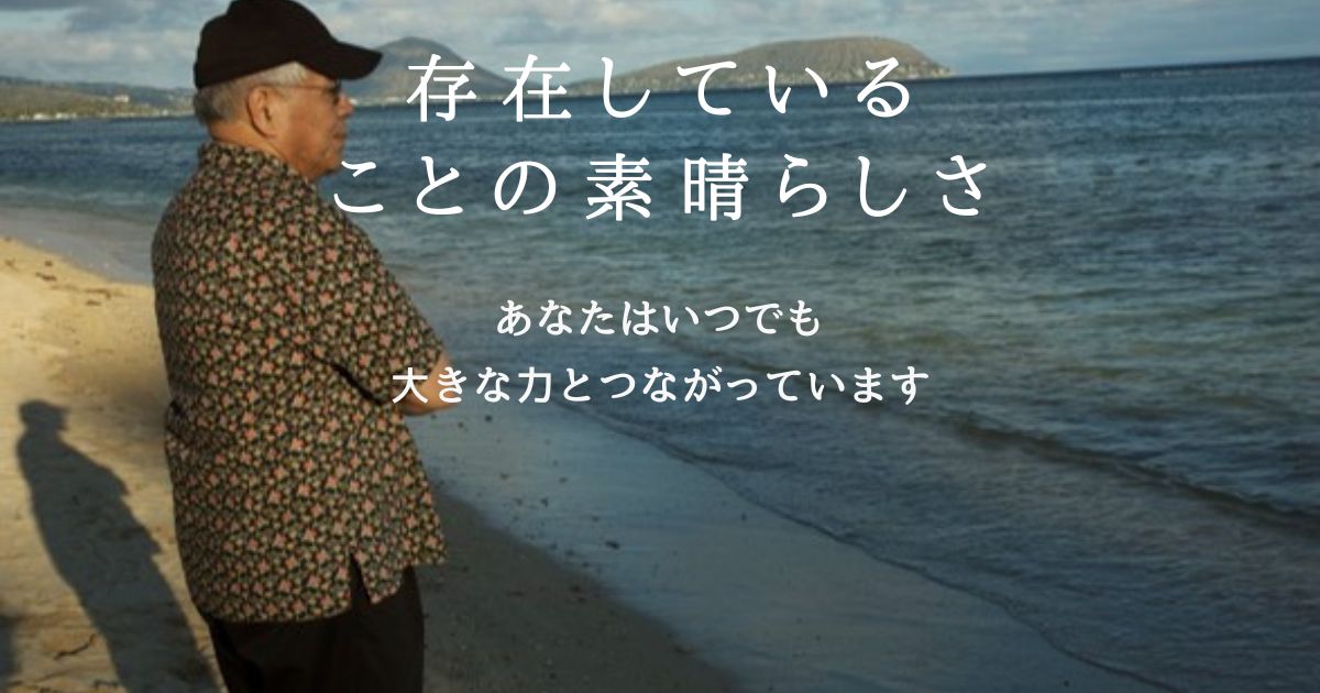 存在していることの素晴らしさ