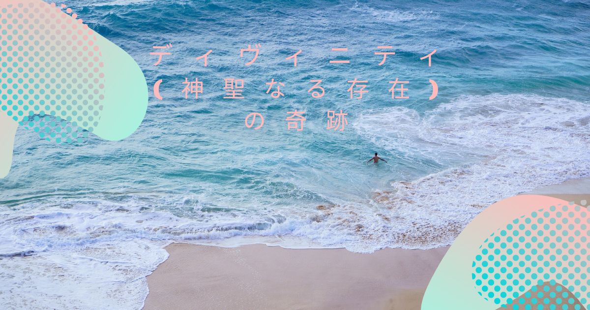 ディヴィニティ(神聖なる存在)の奇跡