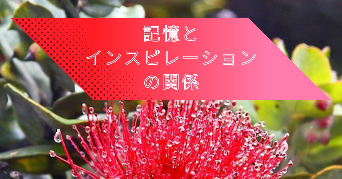 記憶とインスピレーションの関係