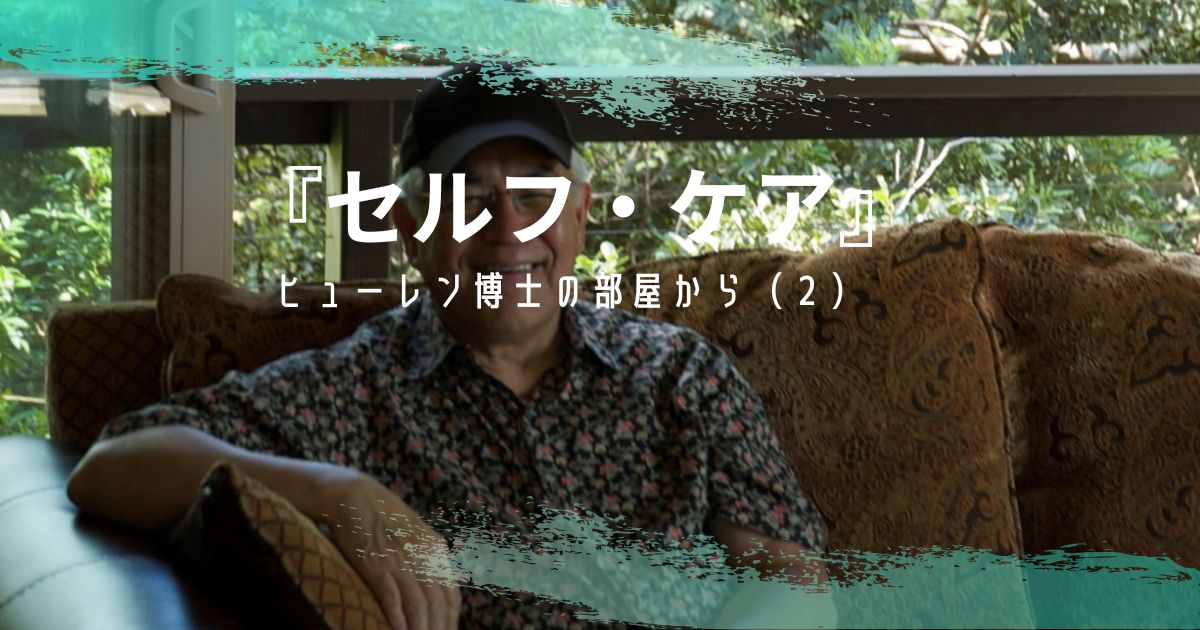 『セルフ・ケア』イハレアカラ・ヒューレン博士の部屋から（２）