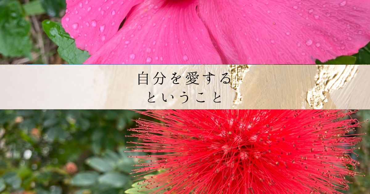 自分を愛するということ