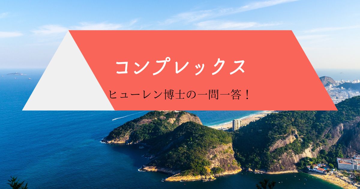 コンプレックス
