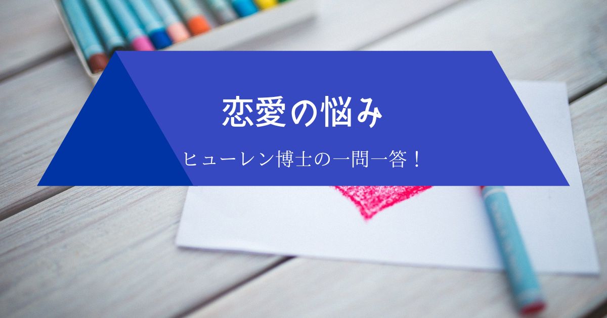 恋愛の悩み