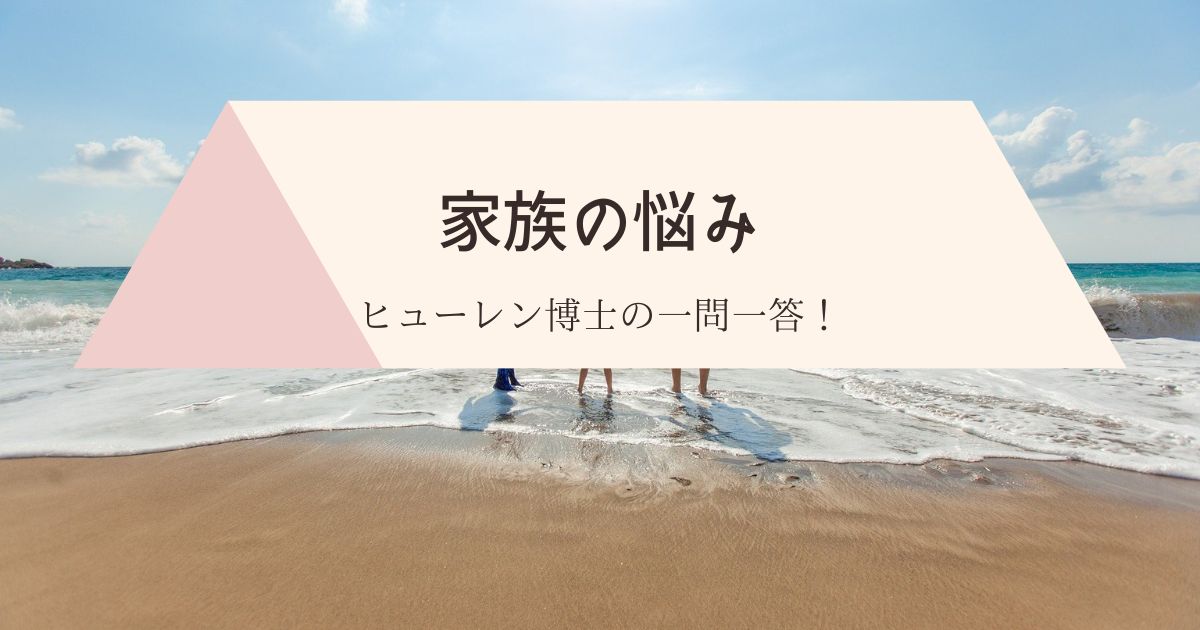 家族の悩み