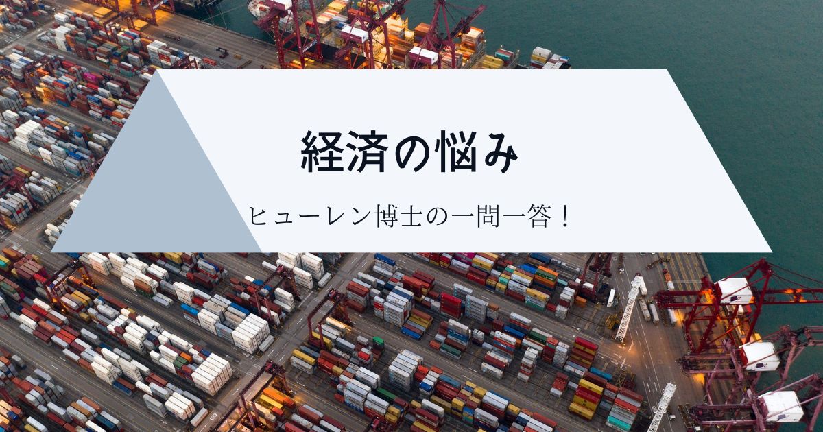 経済の悩み