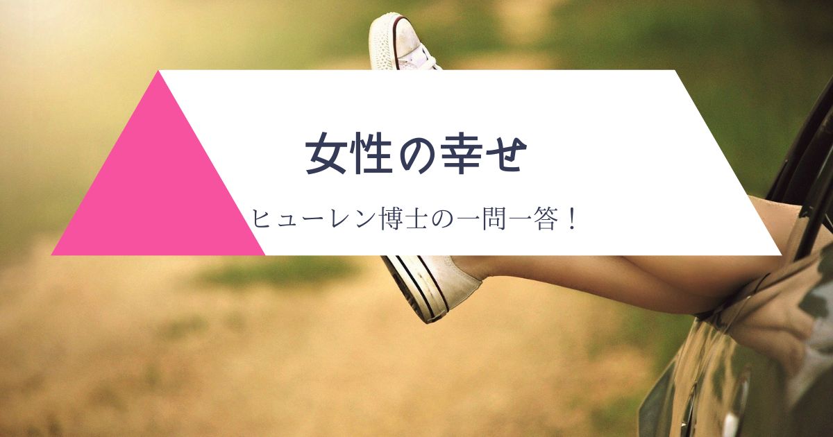 女性の幸せ