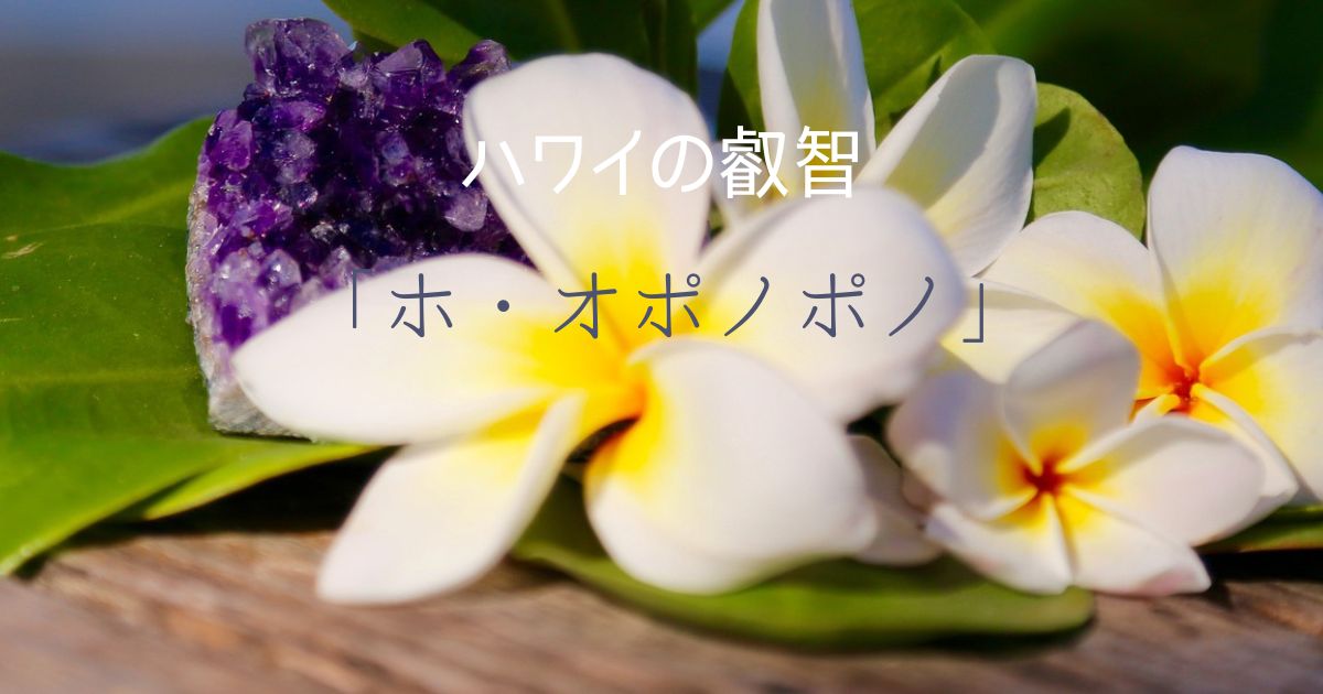 ハワイの叡智「ホ・オポノポノ」