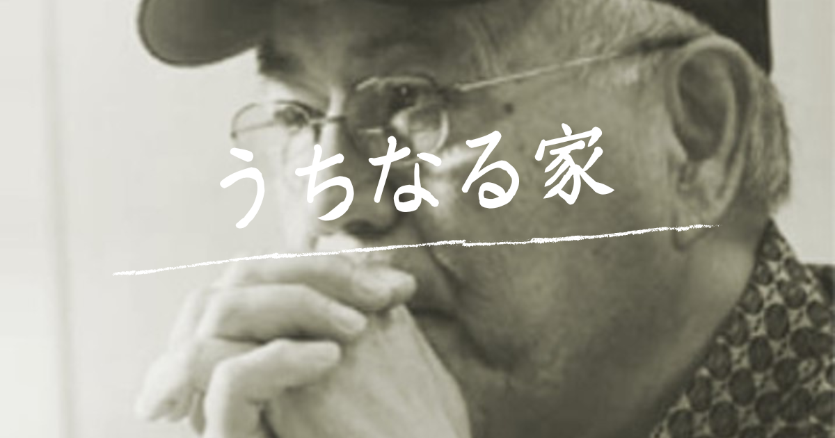 うちなる家