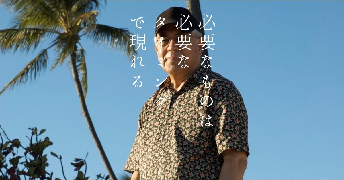 必要なものは必要なタイミングで現れる