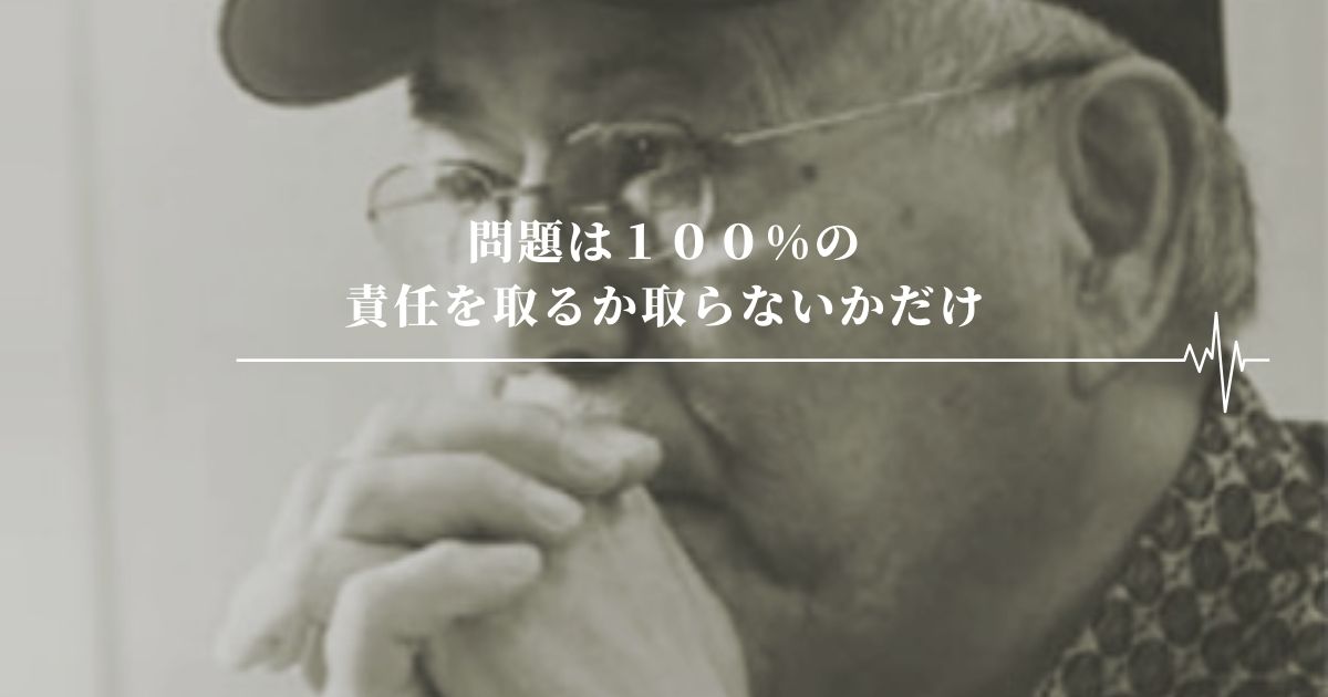 問題は１００%の責任を取るか取らないかだけ
