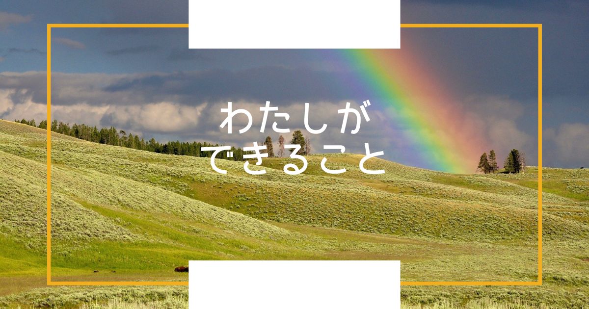 わたしができること