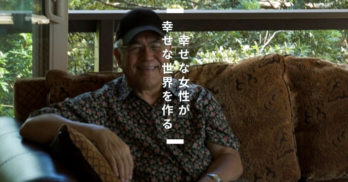 幸せな女性が幸せな世界を作る