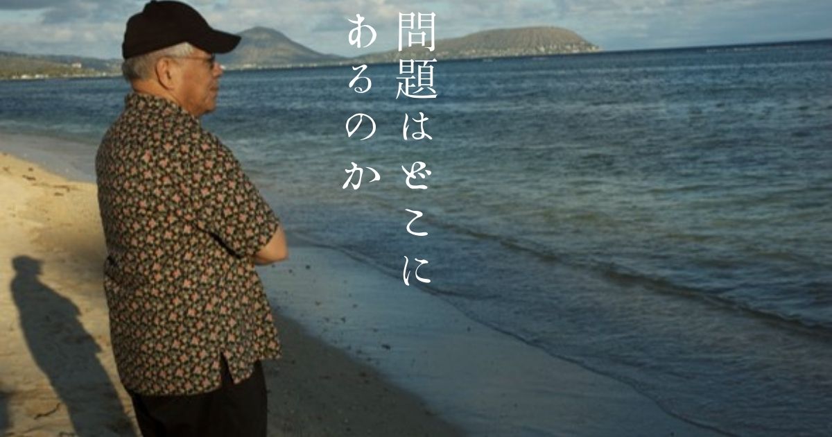 問題はどこにあるのか