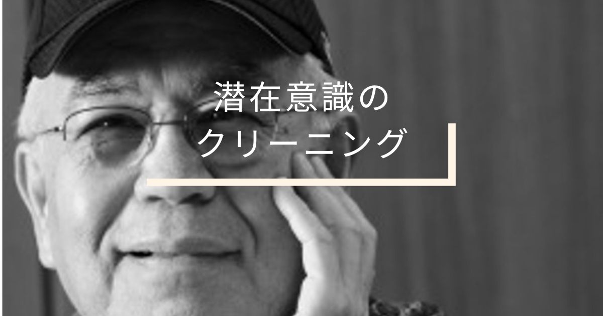 潜在意識のクリーニング