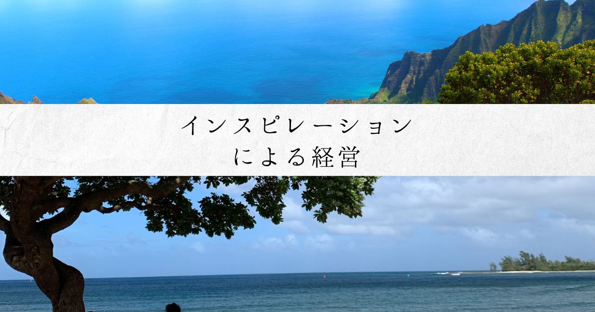 インスピレーションによる経営