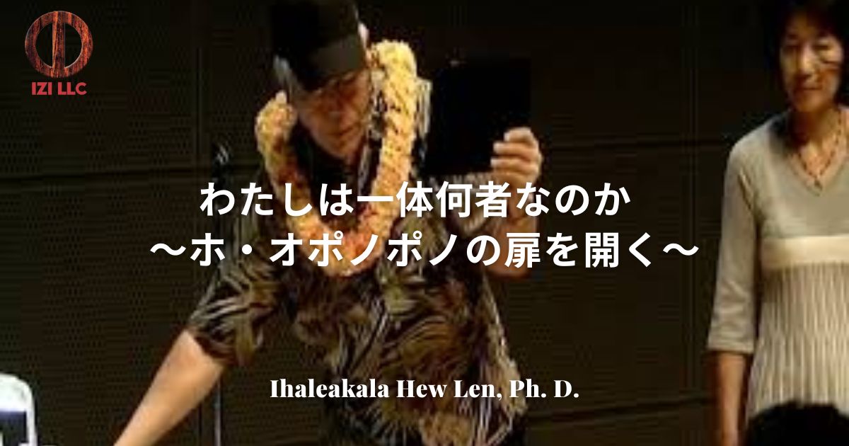 わたしは一体何者なのか～　ホ・オポノポノの扉を開く　～
