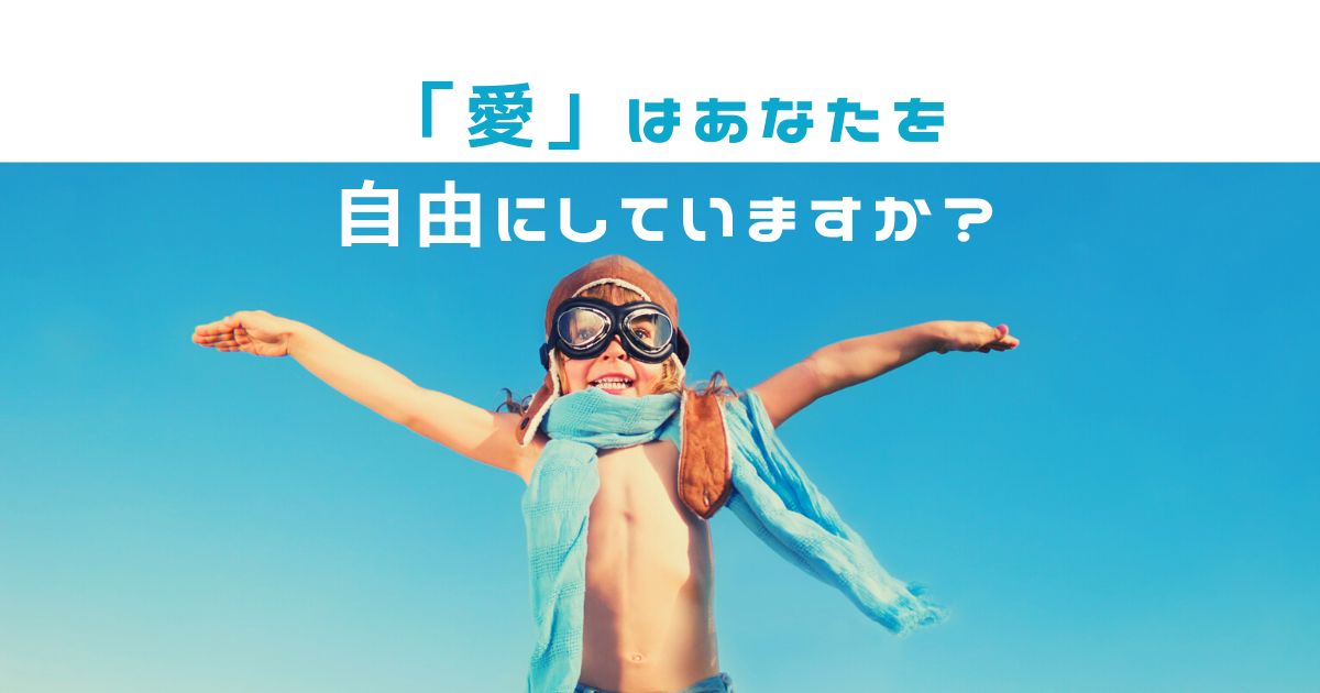 「愛」はあなたを自由にしていますか？