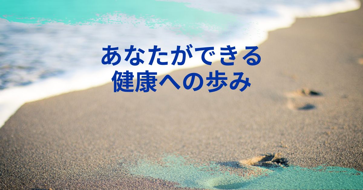 あなたができる健康への歩み