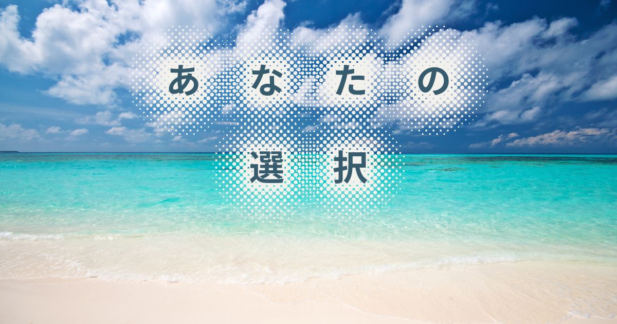 あなたの選択
