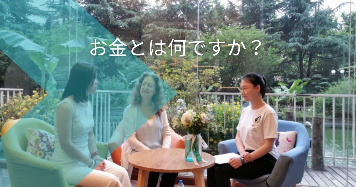 お金とは何ですか？
