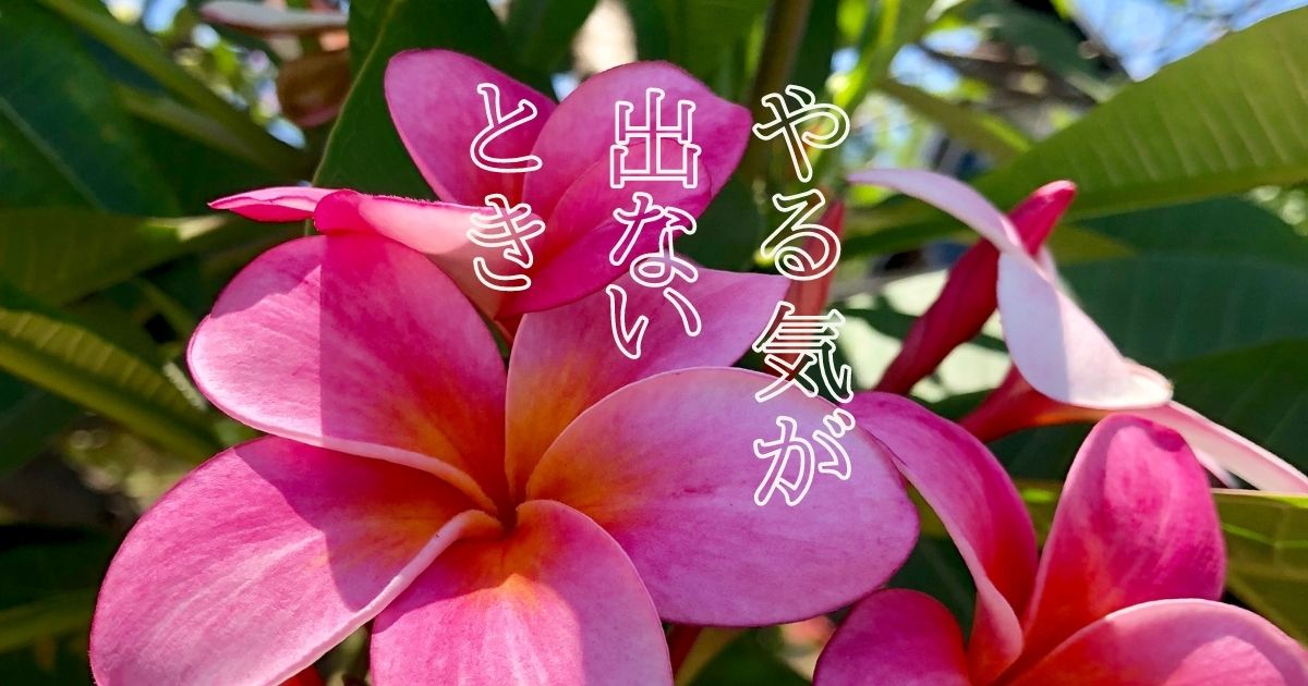 やる気が出ない時