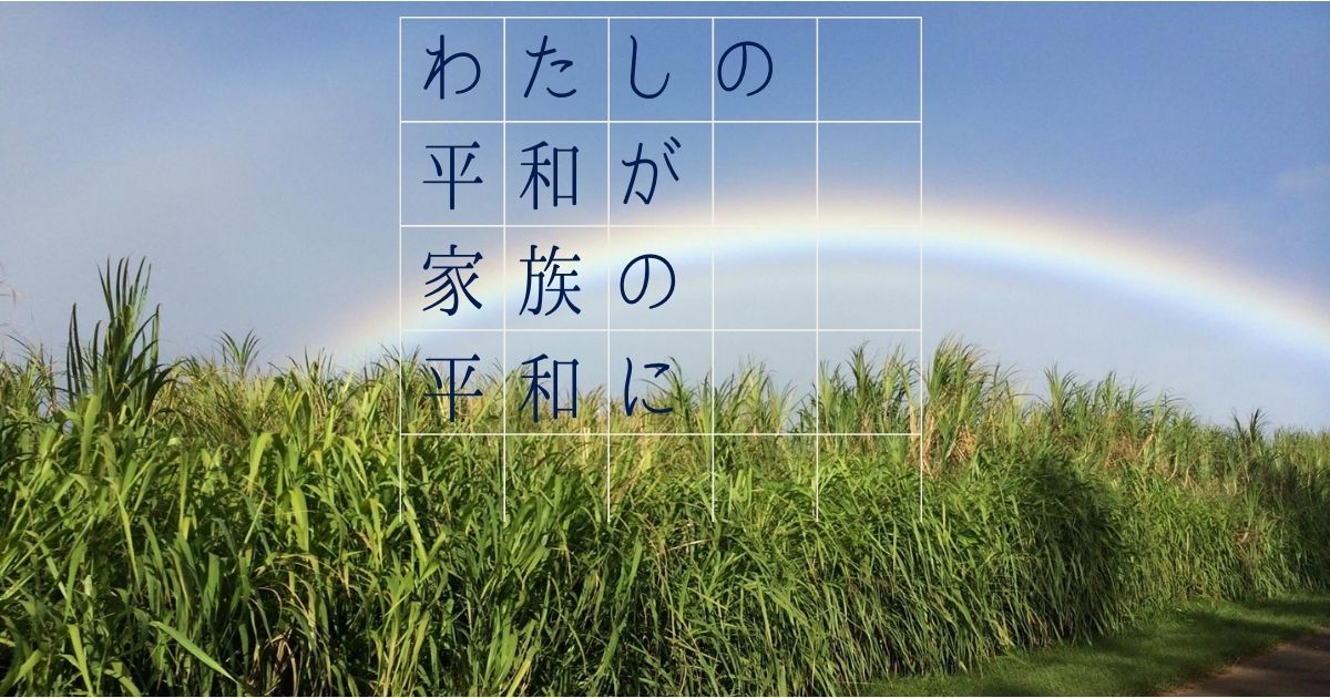 わたしの平和が家族の平和に