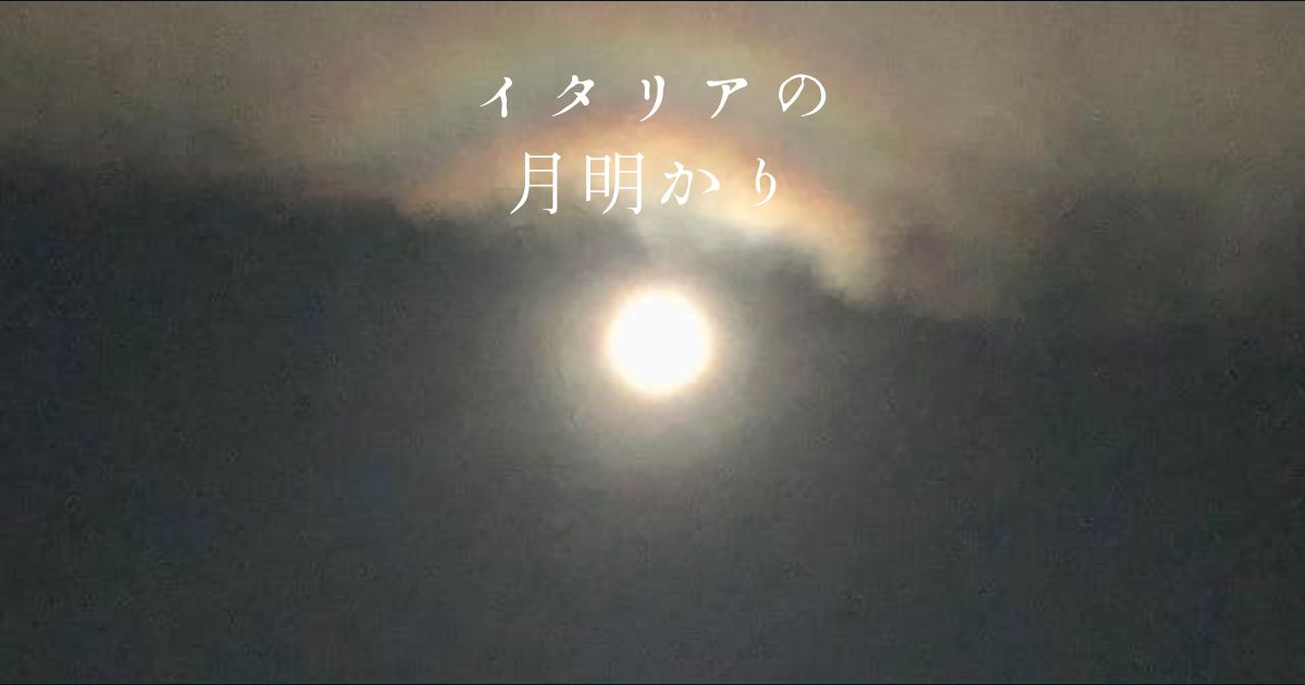 イタリアの月明かり