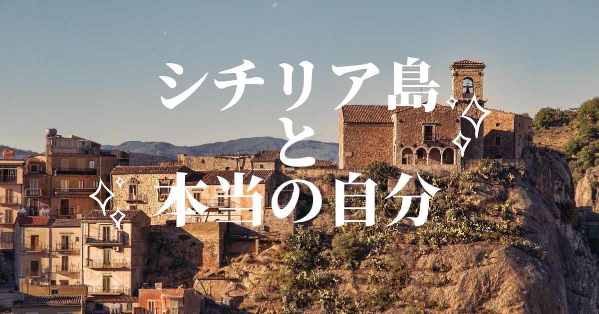 シチリア島と本当の自分
