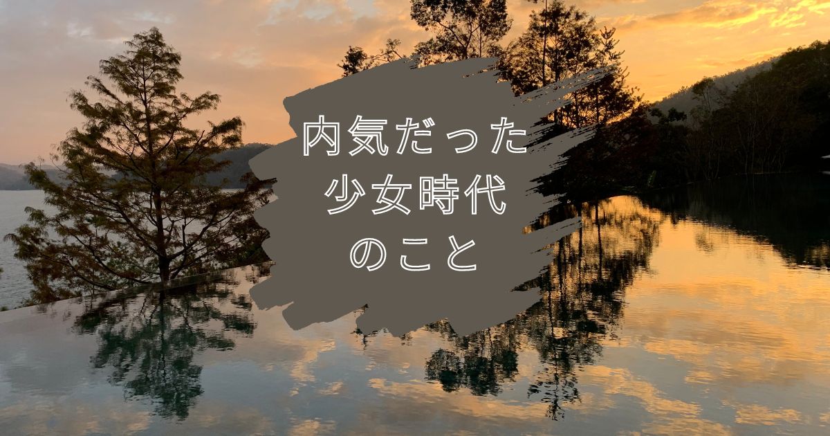 内気だった少女時代のこと