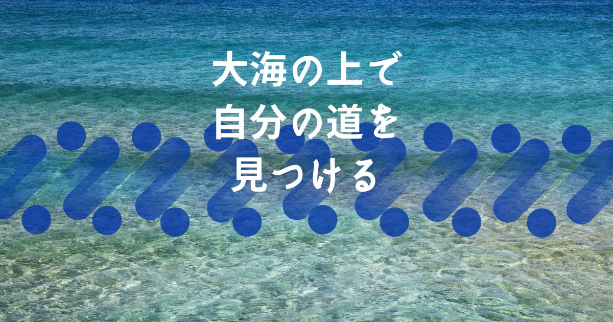 大海の上で自分の道を見つける