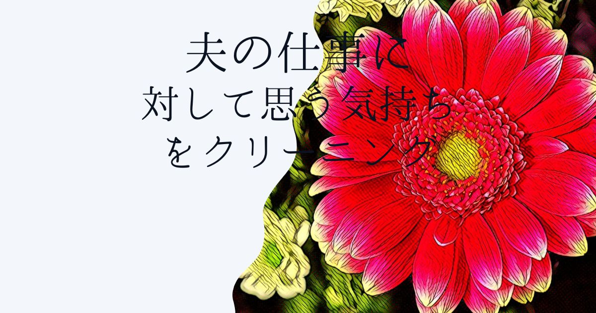 夫の仕事に対して思う気持ちをクリーニング