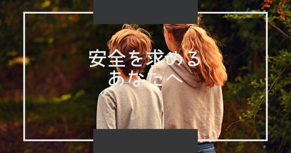 安全を求めるあなたへ