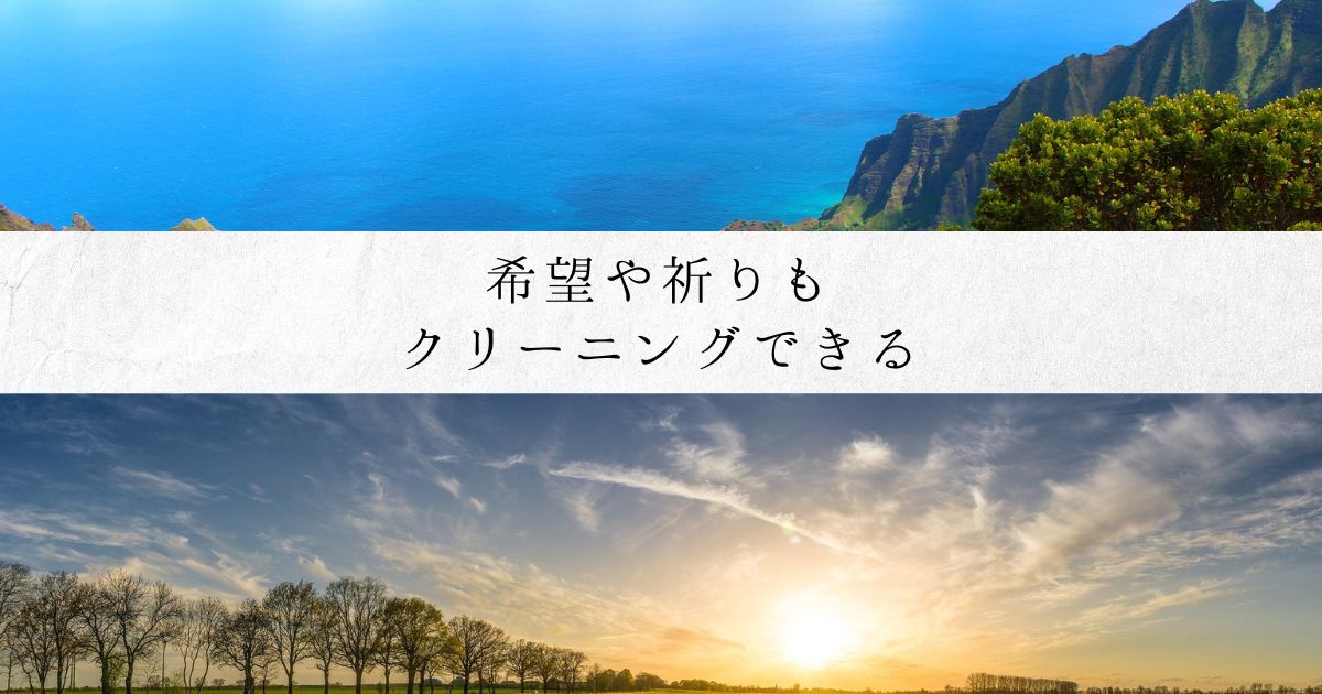 希望や祈りもクリーニングできる